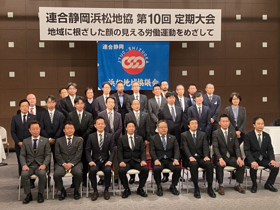 【浜松地協】第10回定期大会