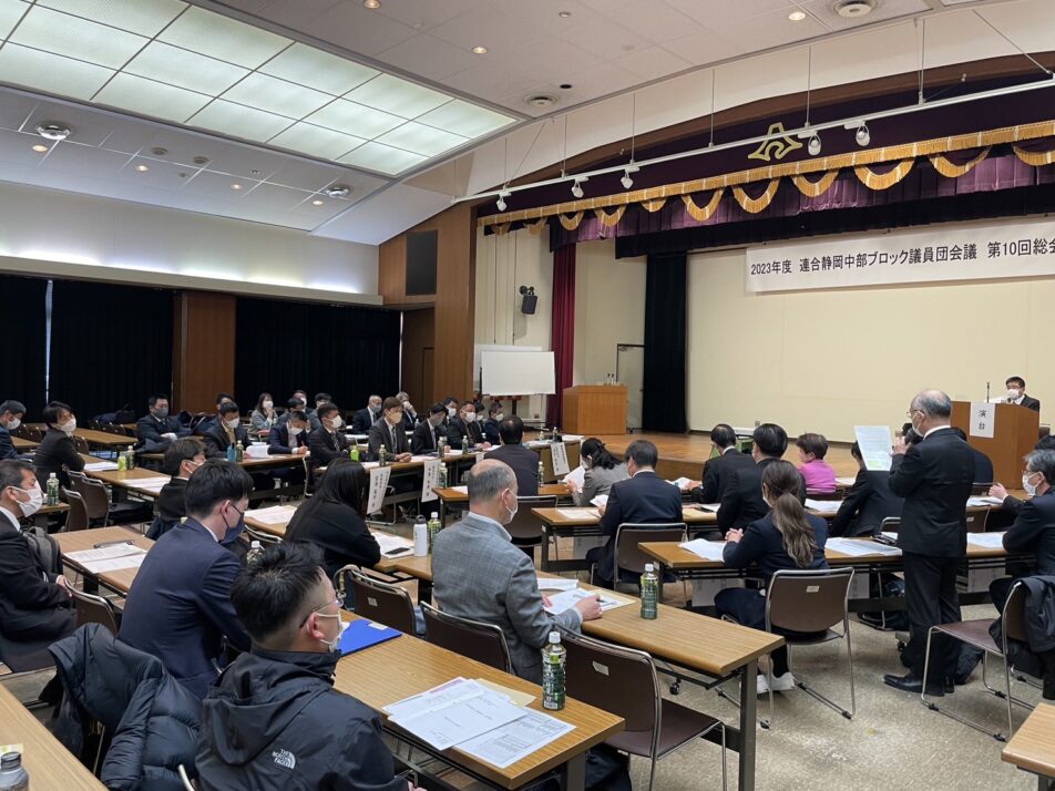 【志太榛原地協】中部ブロック議員団会議　第10回総会　