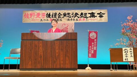 【志太榛原地協】「佐野愛子　推薦立候補予定者」総決起集会