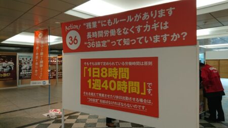 【社会政策局】「３６（サブロク）の日」街頭活動