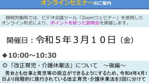 改正 育児・介護休業法オンラインセミナーのご案内