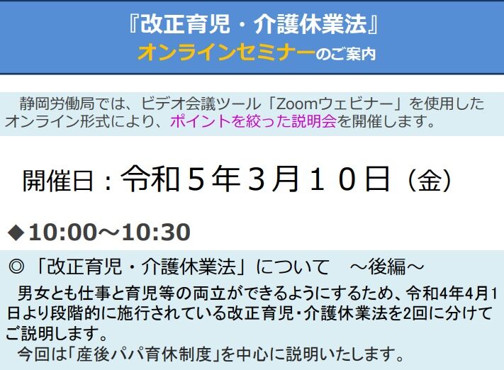 改正 育児・介護休業法オンラインセミナーのご案内