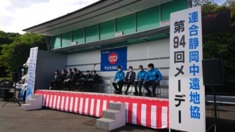 【中遠地協】第９４回中遠地協メーデー開催！