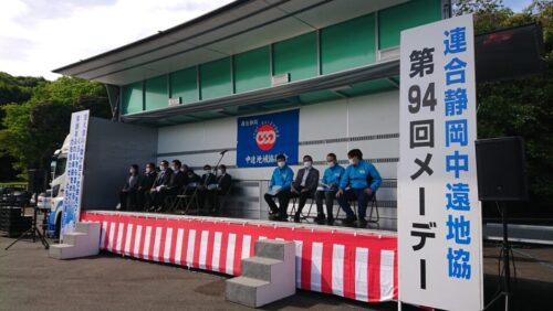 【中遠地協】第９４回中遠地協メーデー開催！