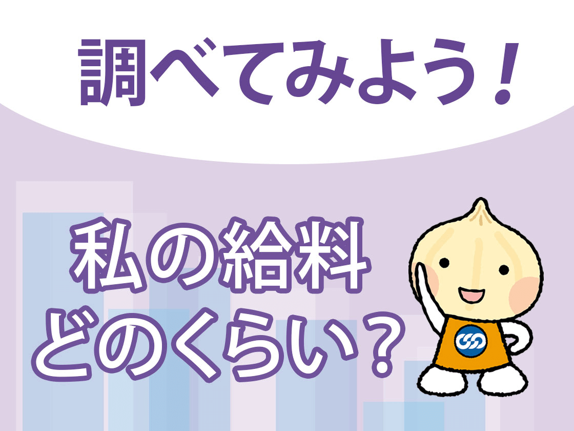 私の給料どのくらい？