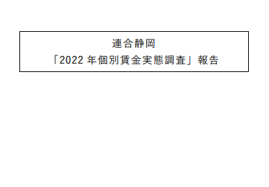 2022年個別賃金実態調査