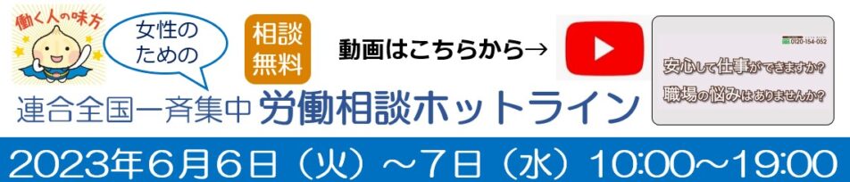 連合全国一斉集中労働相談ホットライン