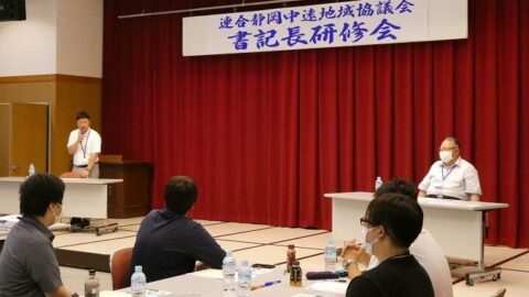 【中遠地協】書記長研修会 実施報告