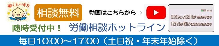 随時受付中！労働相談ホットライン