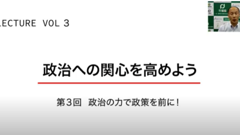 ［動画］政治への関心を高めよう　Ｖｏｌ１～３