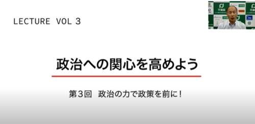 ［動画］政治への関心を高めよう　Ｖｏｌ１～３