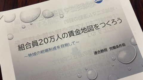 【浜松地協】個別賃金学習会の開催