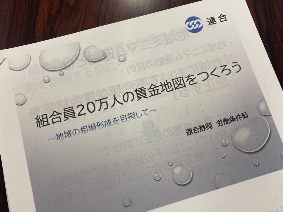 【浜松地協】個別賃金学習会の開催