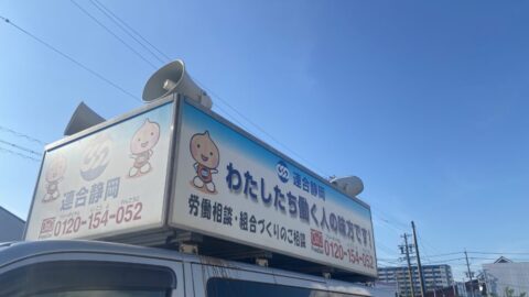 【浜松地協】テープ街宣