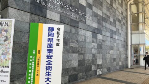 【安全衛生推進委員会】静岡県産業安全衛生大会が開催されました。