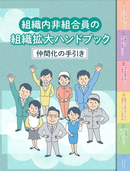 組織拡大ハンドブック