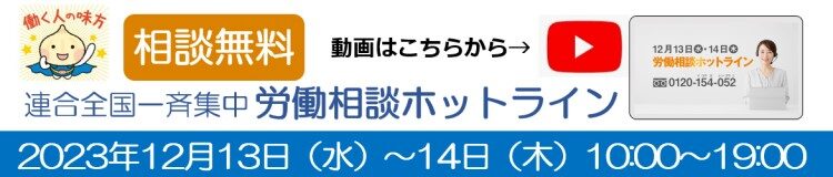 2023年12月13日（水）～14日（木）労働相談ホットライン
