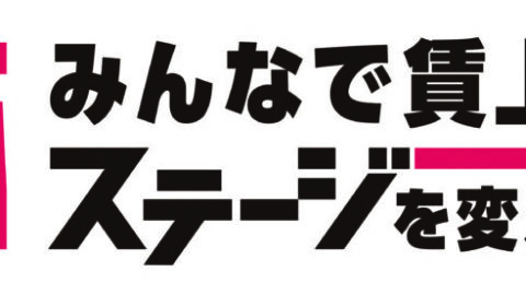 みんなで賃上げ。　『ステージを変えよう！』