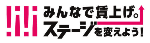 みんなで賃上げ。　『ステージを変えよう！』