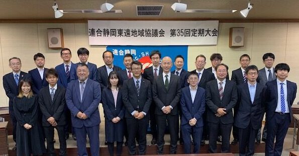 【東遠地協】第35回定期大会