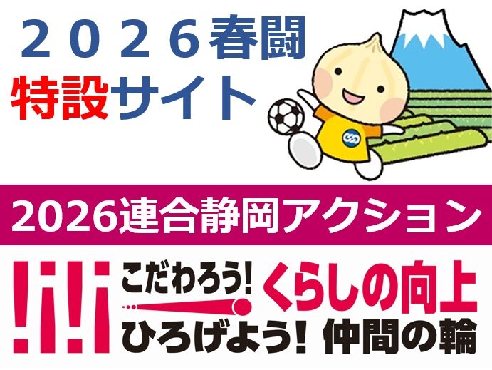 2026連合静岡アクション