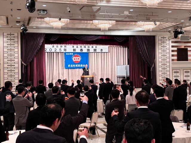【東遠地協】新春旗開き