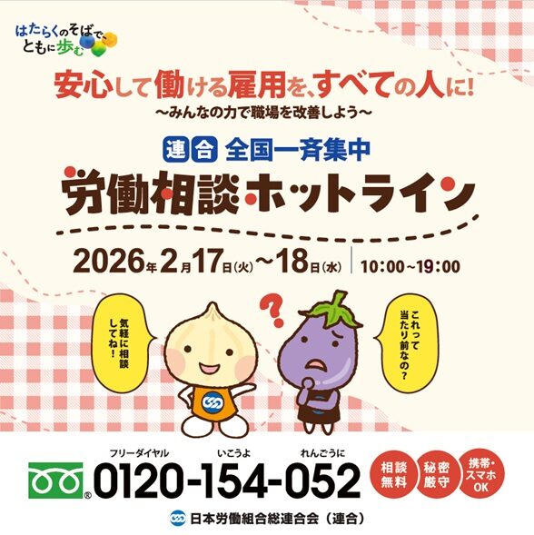 全国一斉集中労働相談ホットライン2026年2月
