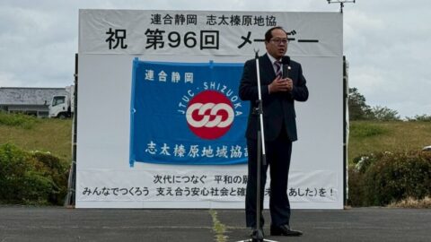 【志太榛原地協】第96回メーデー開催!