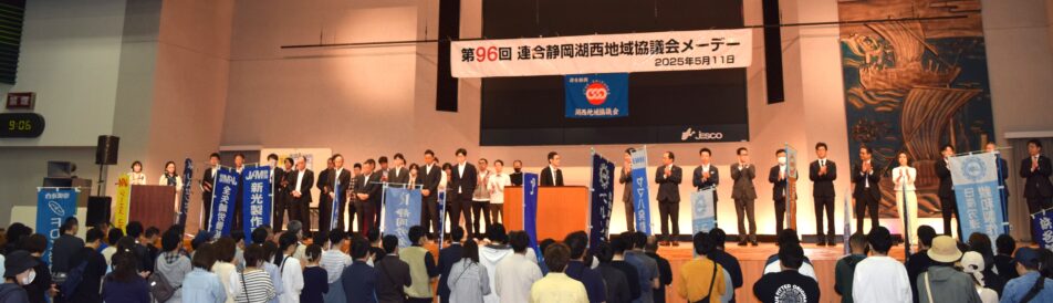 【湖西地協】第９６回地協メーデー開催