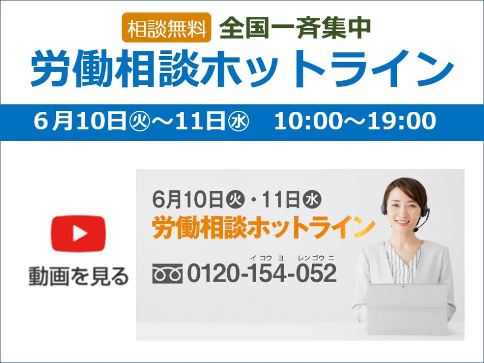 全国一斉集中労働相談ホットライン2025年6月
