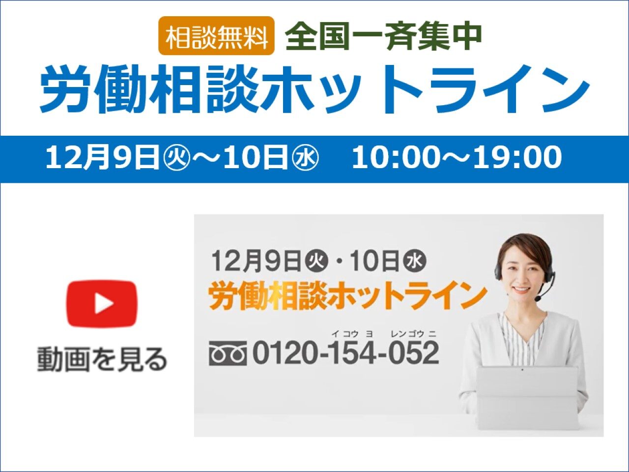 全国一斉集中労働相談ホットライン2025年12月