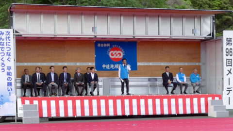 【中遠地協】第９６回中遠地協メーデー開催！