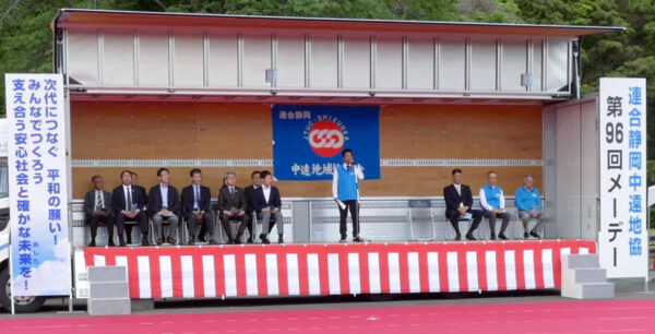 【中遠地協】第96回中遠地協メーデー開催!