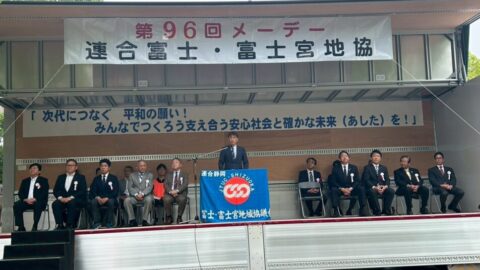 【富士・富士宮地協】第９６回連合地協メーデー開催