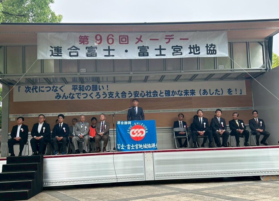【富士・富士宮地協】第96回連合地協メーデー開催