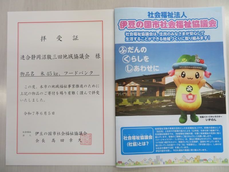 【沼駿三田地域協議会】伊豆の国市社協への寄贈