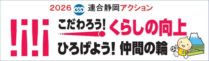 2026春季生活闘争 取引適正化・価格転嫁に関するチェックリスト