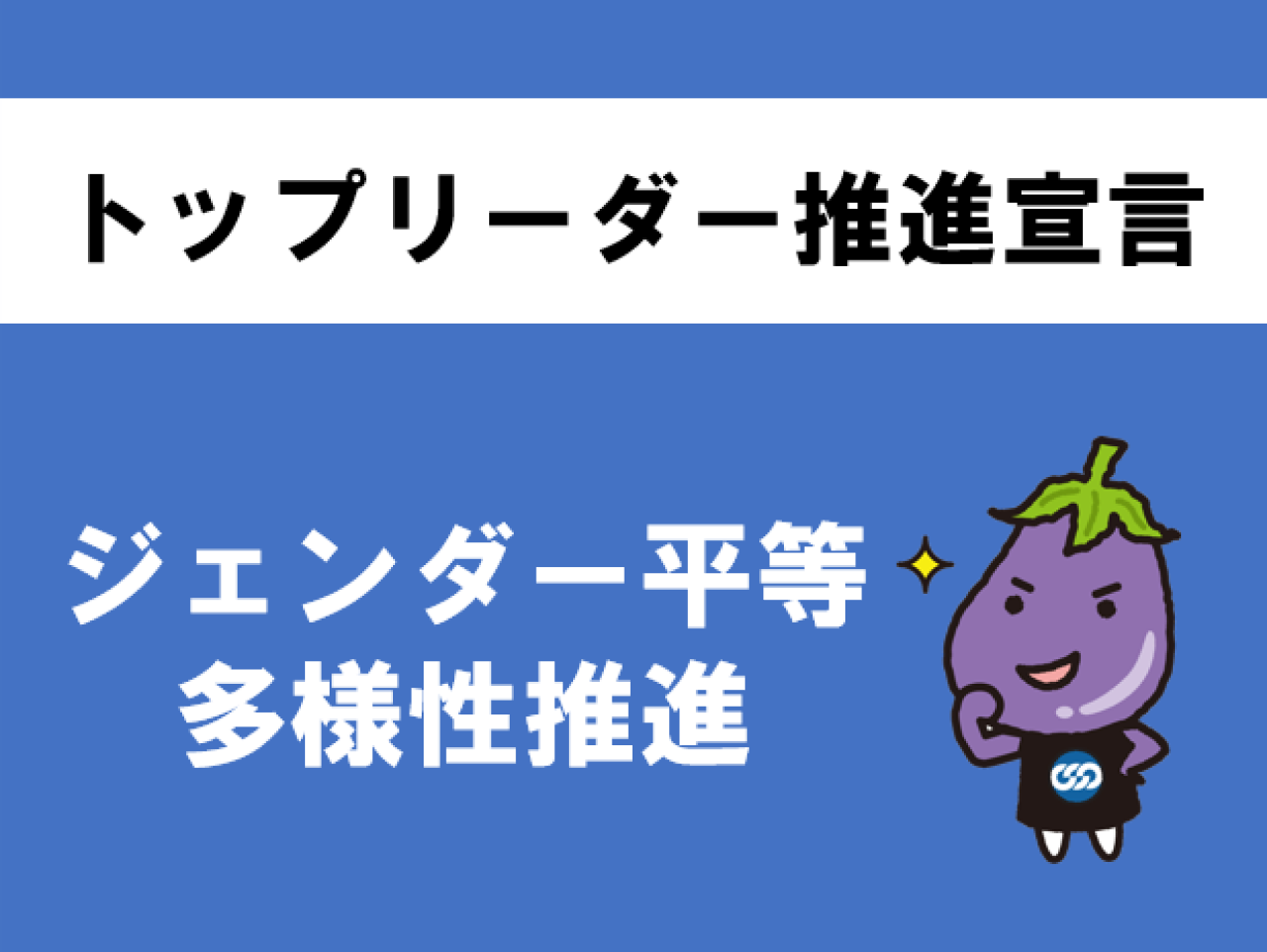 トップリーダー推進宣言