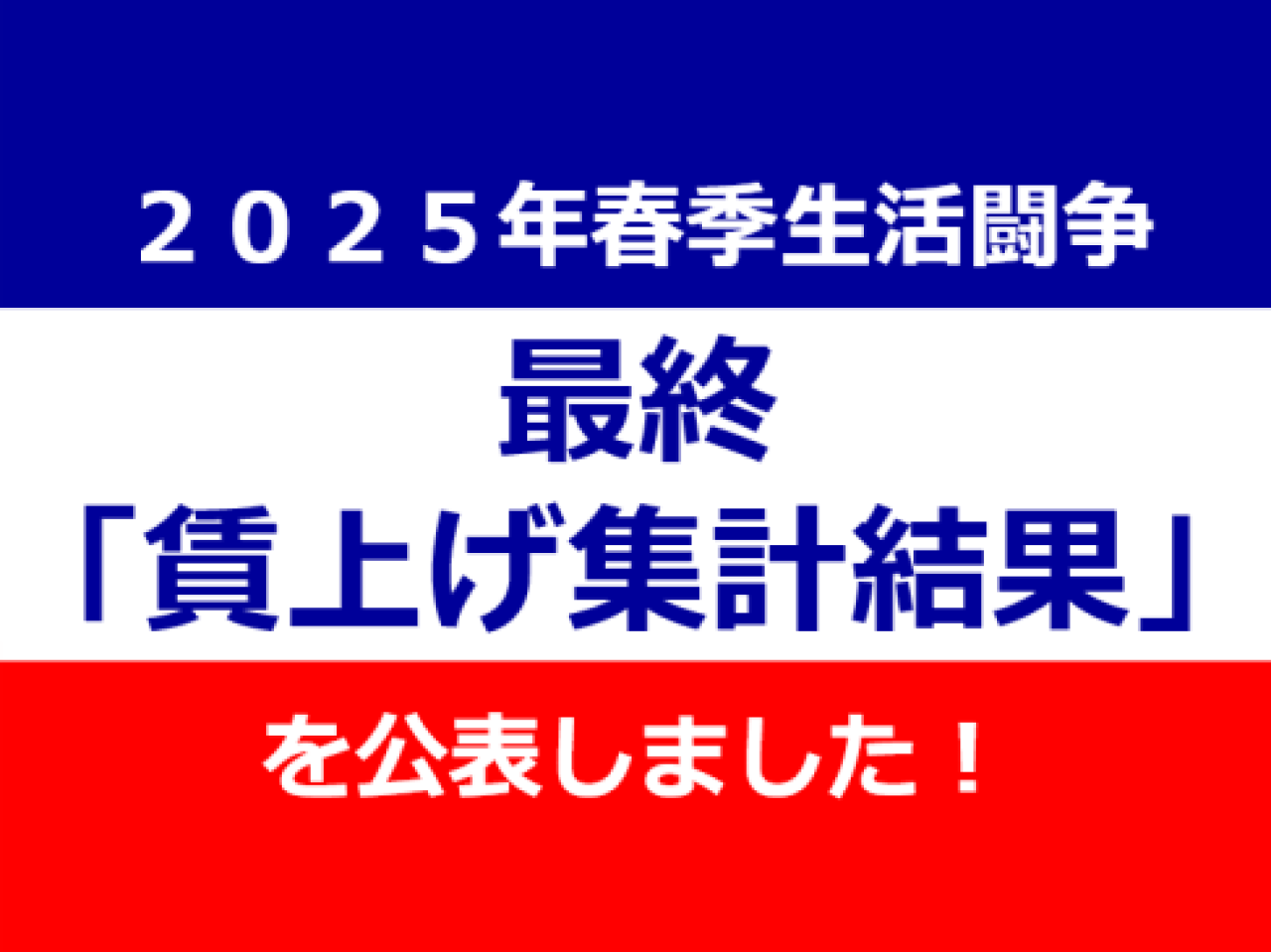 ２０２５春闘結果公開