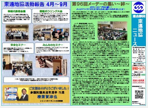 【東遠地協】地協ニュース発行　2025年9月号