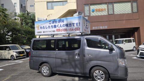 【志太榛原地協】ローリング街宣