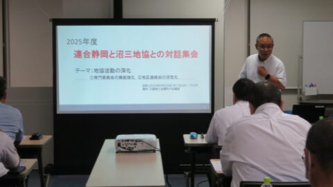 【沼駿三田地域協議会】対話集会