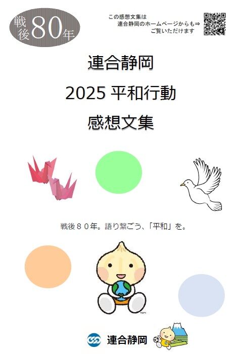 戦後80年　2025年 連合静岡 平和行動 感想文集