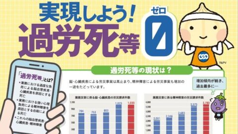実現しよう！ 過労死等０