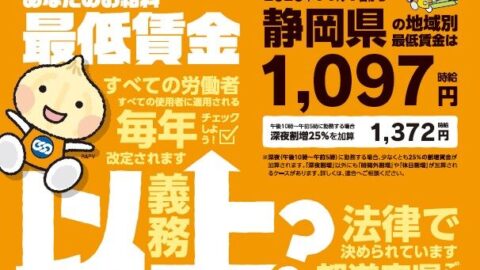 静岡県の最低賃金は？？