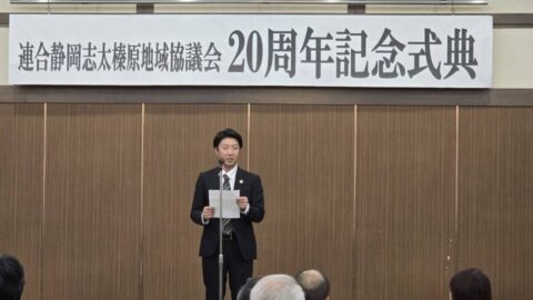 【志太榛原地協】第21回定期大会、地協合併20周年記念式典