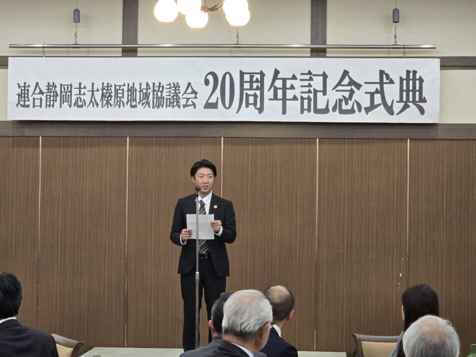 【志太榛原地協】第21回定期大会、地協合併20周年記念式典