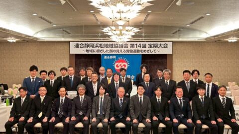 【浜松地協】第１４回定期大会