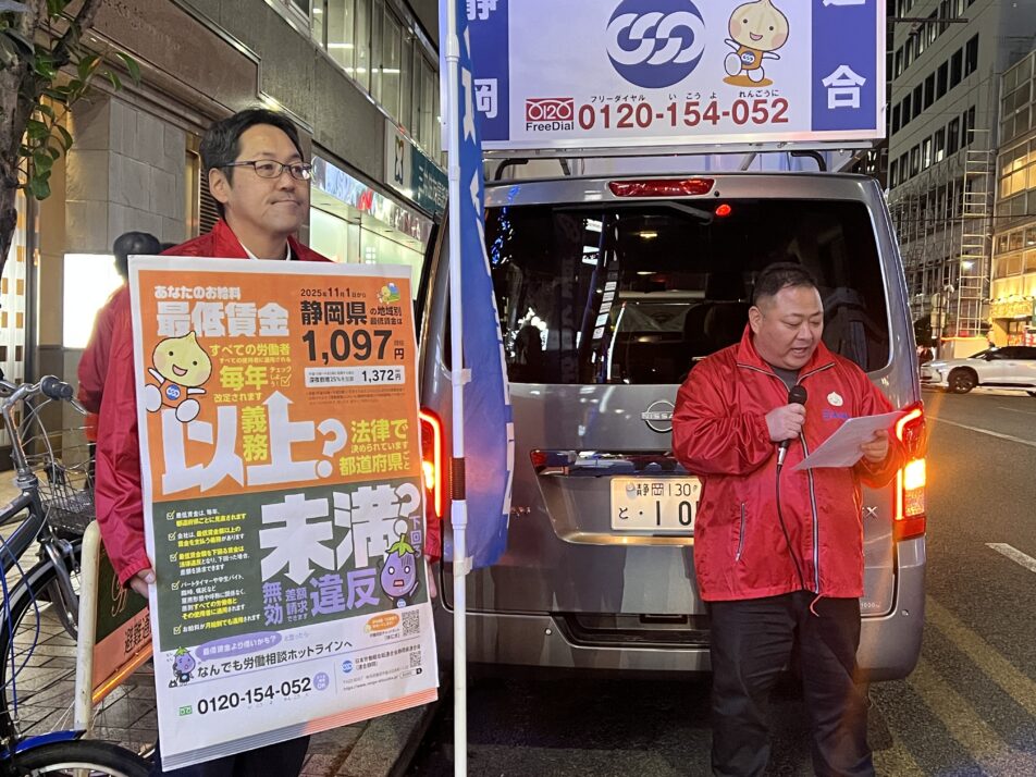 静岡県最低賃金周知のための街宣行動を実施しました。