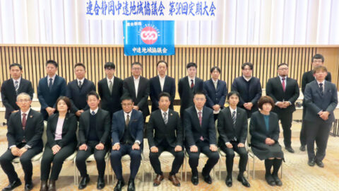 【中遠地協】第36回定期大会を開催
